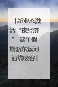 新业态激活“夜经济” 端午假期浙东运河沿线吸客