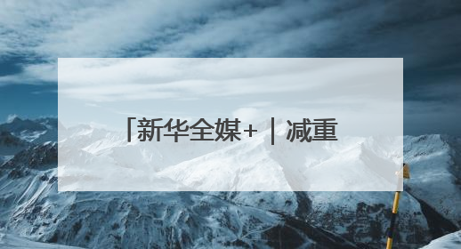 新华全媒+｜减重药有了“中国造”！研究论文登上顶刊