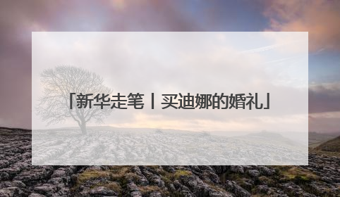 新华走笔丨买迪娜的婚礼