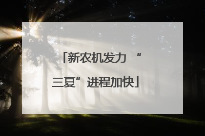 新农机发力 “三夏”进程加快