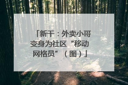 新干：外卖小哥变身为社区“移动网格员”（图）