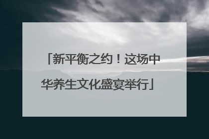 新平衡之约！这场中华养生文化盛宴举行