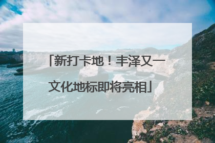 新打卡地！丰泽又一文化地标即将亮相