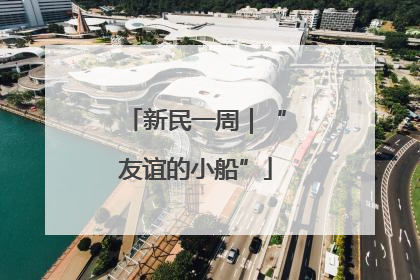 新民一周｜“友谊的小船”
