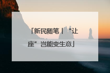 新民随笔丨“让座”岂能变生意