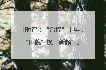 时评：“合福”十年，“旧貌”换“新颜”