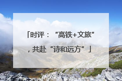 时评：“高铁+文旅”，共赴“诗和远方”