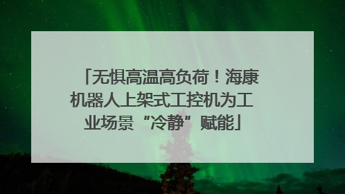 无惧高温高负荷！海康机器人上架式工控机为工业场景“冷静”赋能