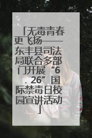 无毒青春更飞扬——东丰县司法局联合多部门开展“6．26”国际禁毒日校园宣讲活动