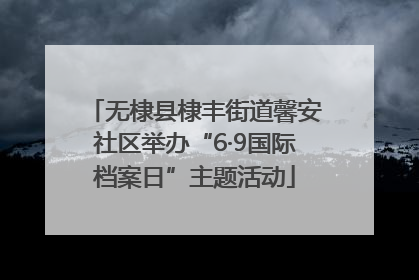 无棣县棣丰街道馨安社区举办“6·9国际档案日”主题活动