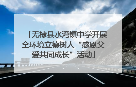 无棣县水湾镇中学开展全环境立德树人“感恩父爱共同成长”活动