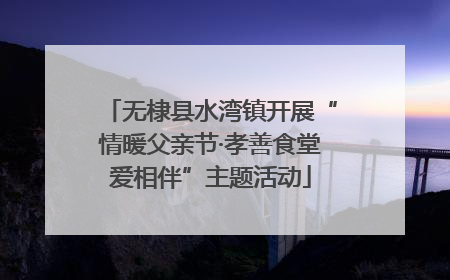 无棣县水湾镇开展“情暖父亲节·孝善食堂爱相伴”主题活动