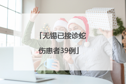 无锡已接诊蛇伤患者39例