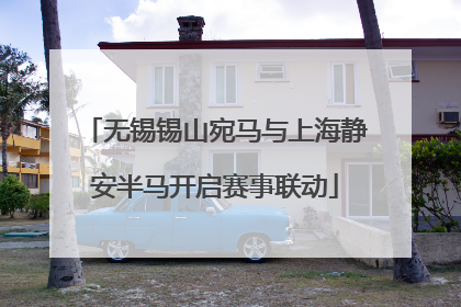无锡锡山宛马与上海静安半马开启赛事联动