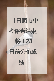 日照市中考评卷结束 将于28日前公布成绩