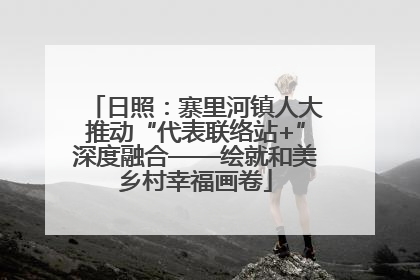 日照：寨里河镇人大推动“代表联络站+”深度融合——绘就和美乡村幸福画卷