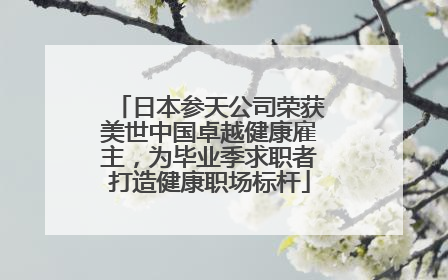 日本参天公司荣获美世中国卓越健康雇主，为毕业季求职者打造健康职场标杆