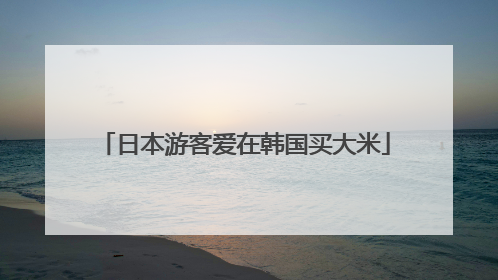 日本游客爱在韩国买大米