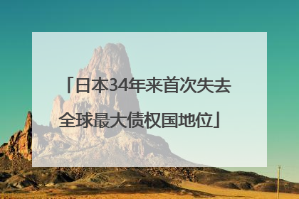 日本34年来首次失去全球最大债权国地位