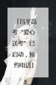 昌平高考“爱心送考”已启动，预约电话