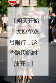 明天开始！太原单双号限行，这些路段临时放开！