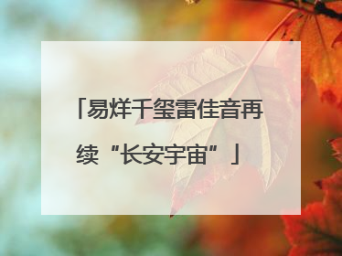 易烊千玺雷佳音再续“长安宇宙”