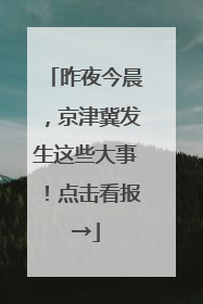 昨夜今晨，京津冀发生这些大事！点击看报→