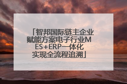智邦国际链主企业赋能方案电子行业MES+ERP一体化实现全流程追溯