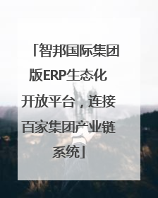 智邦国际集团版ERP生态化开放平台，连接百家集团产业链系统