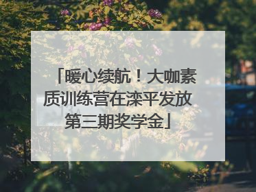 暖心续航！大咖素质训练营在滦平发放第三期奖学金