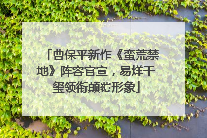 曹保平新作《蛮荒禁地》阵容官宣，易烊千玺领衔颠覆形象