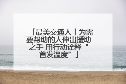 最美交通人丨为需要帮助的人伸出援助之手 用行动诠释“首发温度”