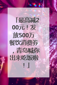 最高减200元！发放500万餐饮消费券，青岛喊你出来吃饭啦！