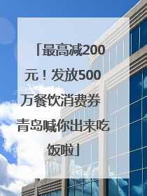 最高减200元！发放500万餐饮消费券 青岛喊你出来吃饭啦