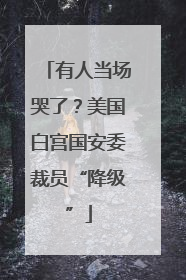 有人当场哭了？美国白宫国安委裁员“降级”