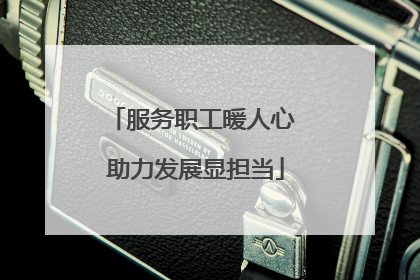 服务职工暖人心 助力发展显担当