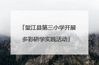 望江县第三小学开展多彩研学实践活动