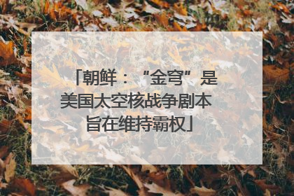 朝鲜：“金穹”是美国太空核战争剧本 旨在维持霸权