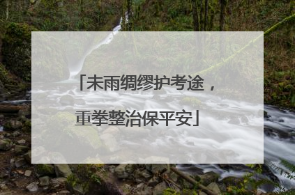 未雨绸缪护考途，重拳整治保平安