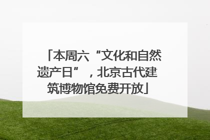 本周六“文化和自然遗产日”，北京古代建筑博物馆免费开放
