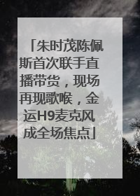 朱时茂陈佩斯首次联手直播带货，现场再现歌喉，金运H9麦克风成全场焦点