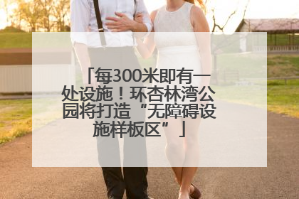 每300米即有一处设施！环杏林湾公园将打造“无障碍设施样板区”