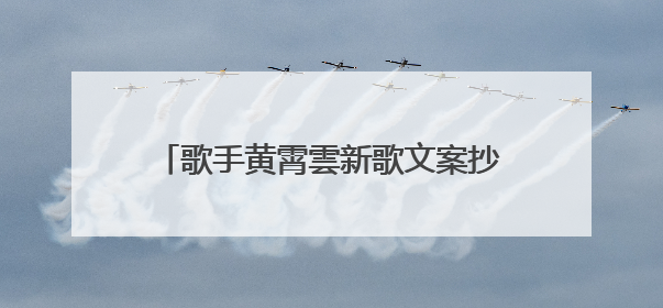 歌手黄霄雲新歌文案抄袭单依纯！工作室凌晨回应：已下架并致歉