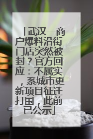 武汉一商户爆料沿街门店突然被封？官方回应：不属实，系城市更新项目征迁打围，此前已公示