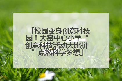 校园变身创意科技园！大窑中心小学“创意科技活动大比拼”点燃科学梦想