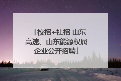校招+社招 山东高速、山东能源权属企业公开招聘