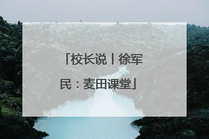 校长说丨徐军民：麦田课堂