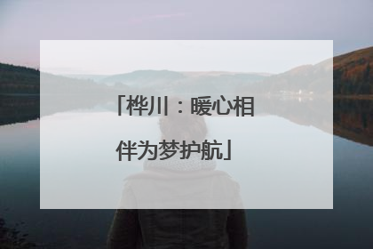 桦川：暖心相伴为梦护航