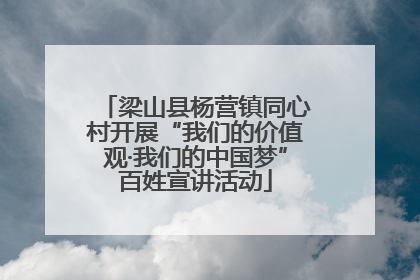 梁山县杨营镇同心村开展“我们的价值观·我们的中国梦”百姓宣讲活动