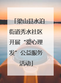 梁山县水泊街道秀水社区开展“爱心理发”公益服务活动